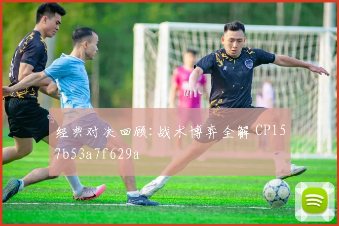 经典对决回顾:战术博弈全解 CP157b53a7f629a