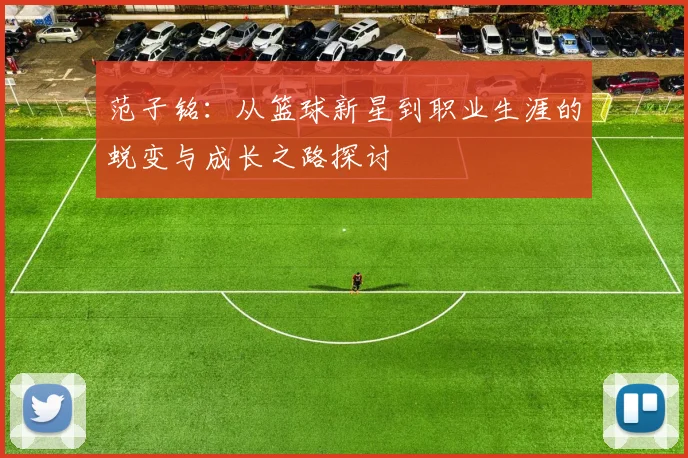 范子铭：从篮球新星到职业生涯的蜕变与成长之路探讨