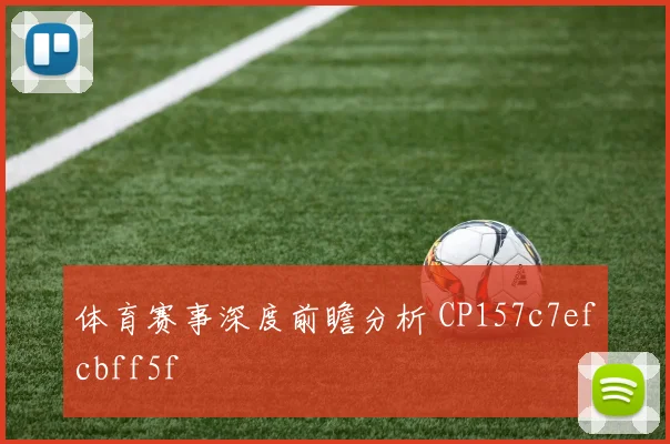 体育赛事深度前瞻分析 CP157c7efcbff5f