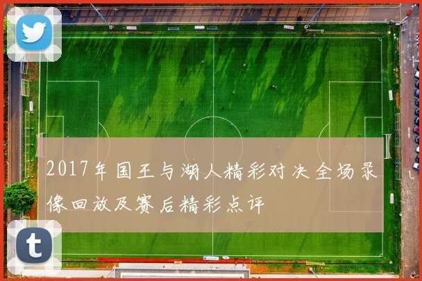 2017年国王与湖人精彩对决全场录像回放及赛后精彩点评