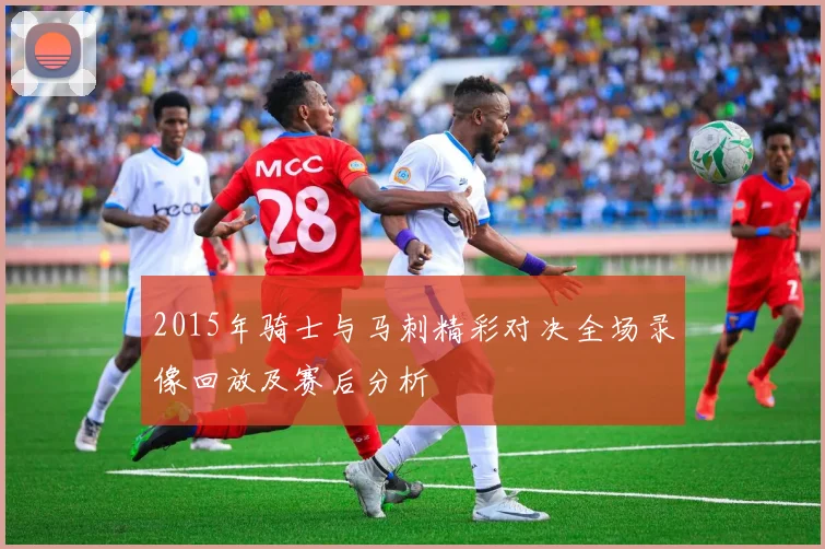 2015年骑士与马刺精彩对决全场录像回放及赛后分析