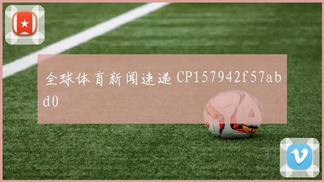 全球体育新闻速递 CP157942f57abd0