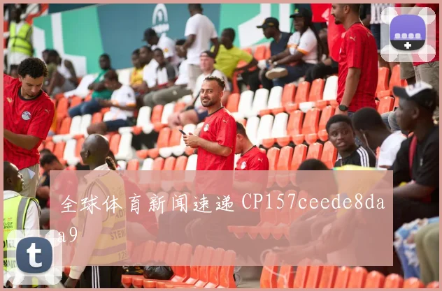 全球体育新闻速递 CP157ceede8daa9