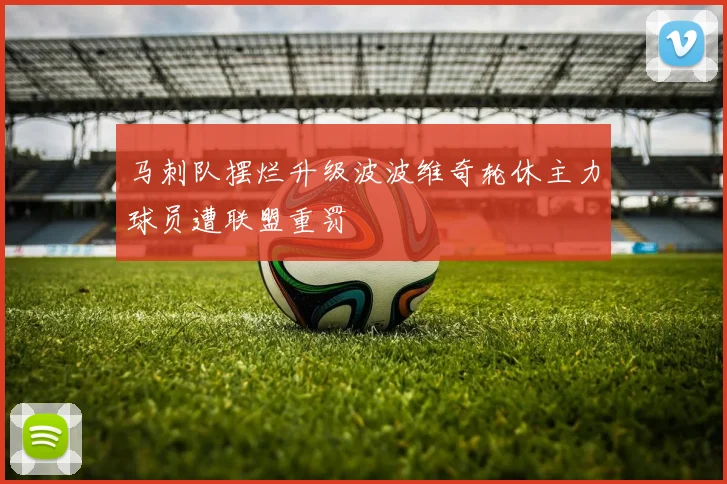 马刺队摆烂升级波波维奇轮休主力球员遭联盟重罚