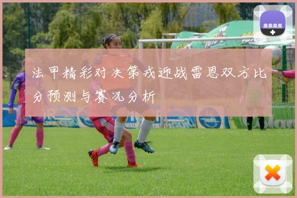 法甲精彩对决第戎迎战雷恩双方比分预测与赛况分析