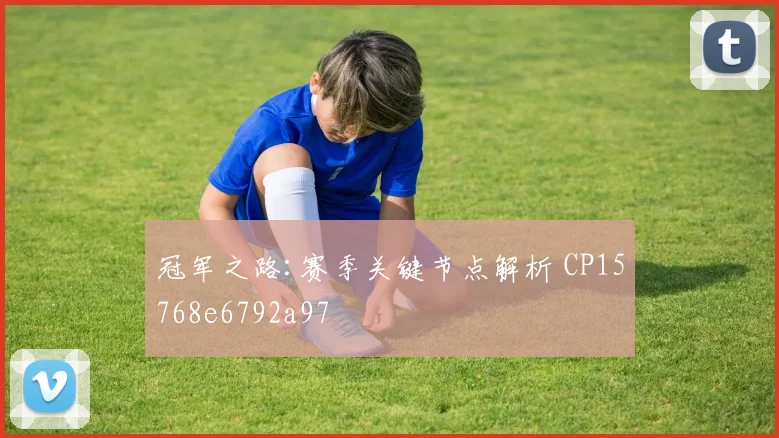冠军之路:赛季关键节点解析 CP15768e6792a97