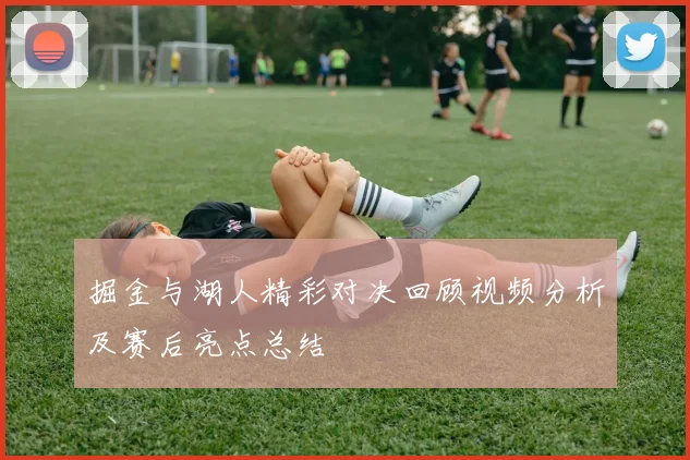 掘金与湖人精彩对决回顾视频分析及赛后亮点总结