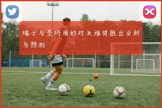 瑞士与圣玛丽的对决谁将胜出分析与预测