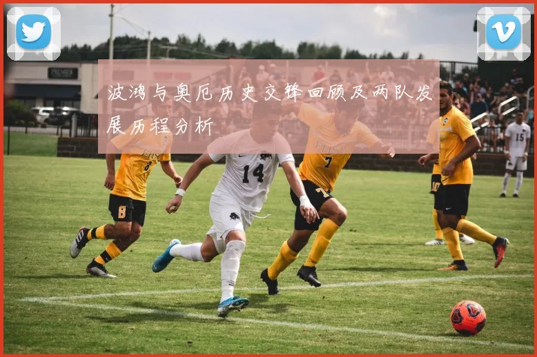 波鸿与奥厄历史交锋回顾及两队发展历程分析