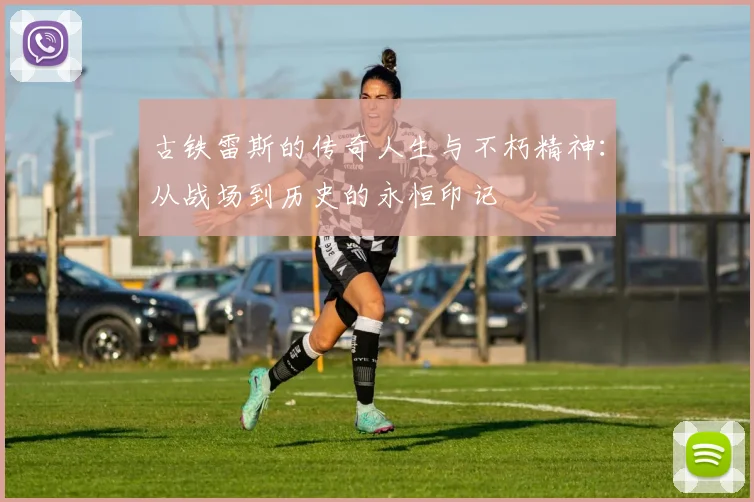 古铁雷斯的传奇人生与不朽精神：从战场到历史的永恒印记