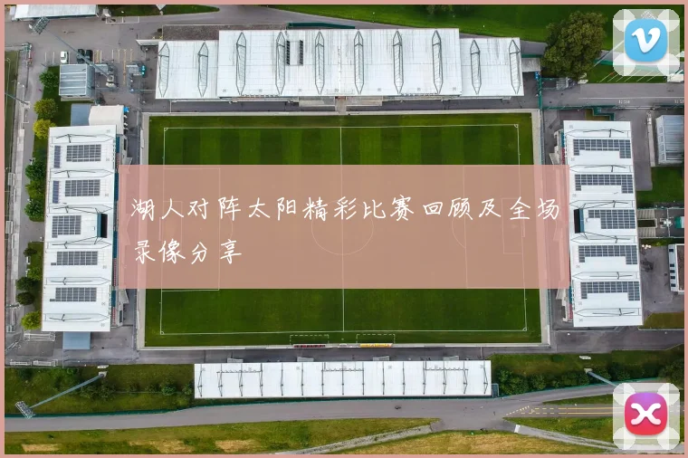 湖人对阵太阳精彩比赛回顾及全场录像分享