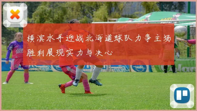横滨水手迎战北海道球队力争主场胜利展现实力与决心