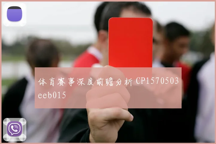 体育赛事深度前瞻分析 CP1570503eeb015