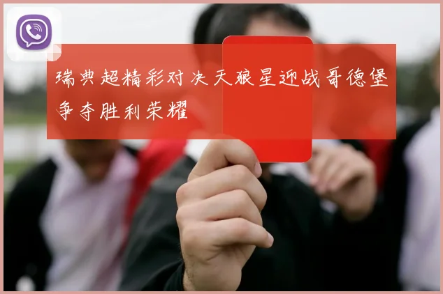 瑞典超精彩对决天狼星迎战哥德堡争夺胜利荣耀