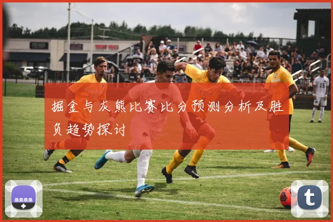 掘金与灰熊比赛比分预测分析及胜负趋势探讨
