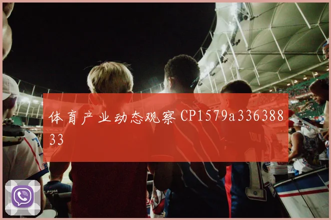 体育产业动态观察 CP1579a33638833